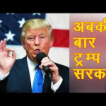 ab-ki-baar-trump-sarkaar