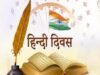 आज के परिपेक्ष व इन्टरनेट के युग मैं हिंदी  दिवस : हार्दिक उदगार या सिर्फ  रस्म-अदायगी : राजभाषा